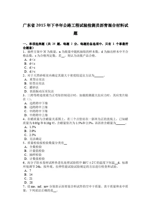 广东省2015年下半年公路工程试验检测员沥青混合材料试题