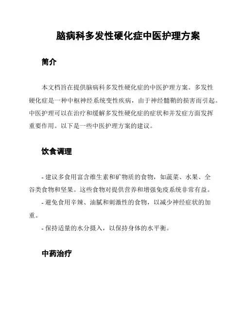 脑病科多发性硬化症中医护理方案