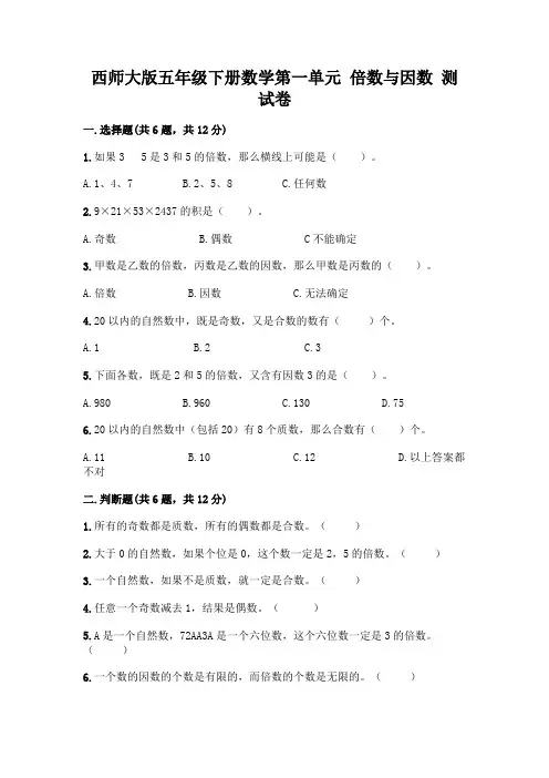 西师大版五年级下册数学第一单元 倍数与因数 测试卷含完整答案【全优】