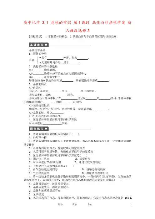 高中化学 3.1 晶体的常识 第1课时 晶体与非晶体学案 新人教版选修3