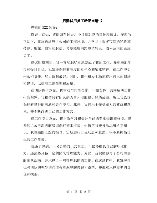 后勤试用员工转正申请书