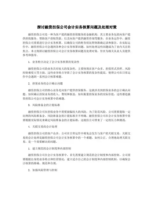 探讨融资担保公司会计实务核算问题及处理对策
