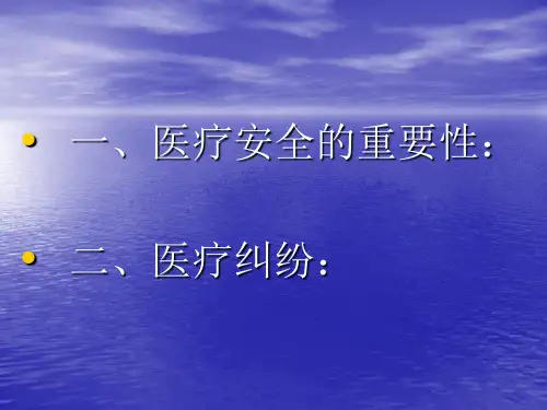 医疗安全知识讲座