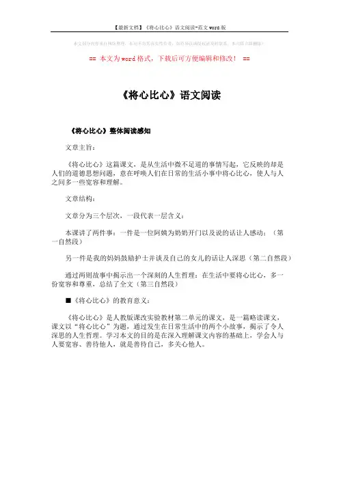 【最新文档】《将心比心》语文阅读-范文word版 (1页)