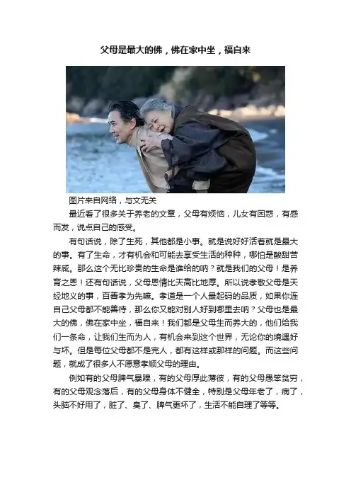 父母是最大的佛，佛在家中坐，福自来