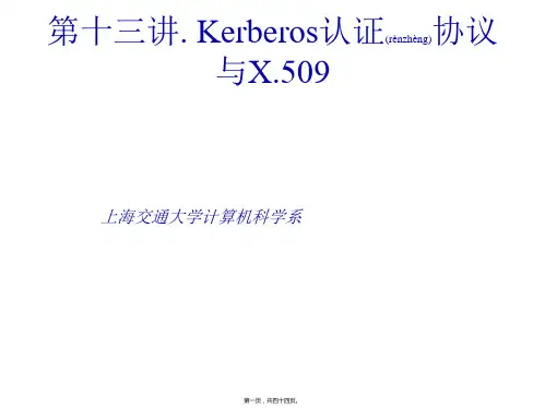 第十三讲.Kerberos认证协议与X.509