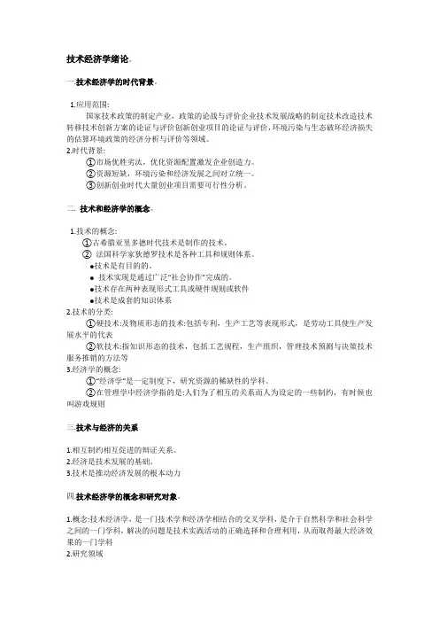 技术经济学复习资料1