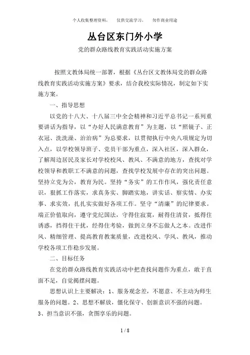 东门外小学党的群众路线教育实践活动实施方案