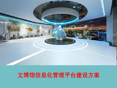 智慧文博馆信息化综合管理平台建设方案 智慧文化博物馆