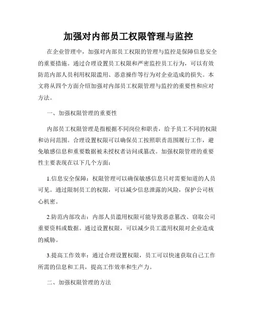 加强对内部员工权限管理与监控