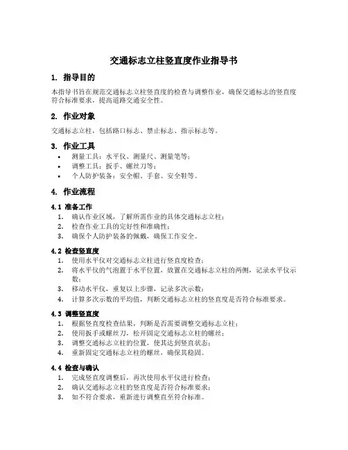 交通标志立柱竖直度作业指导书