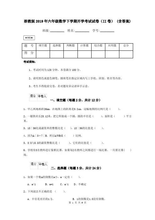 浙教版2019年六年级数学下学期开学考试试卷(II卷) (含答案)