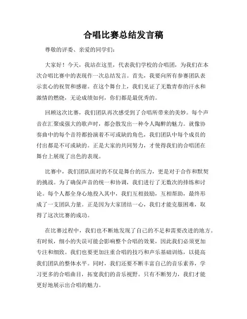 合唱比赛总结发言稿