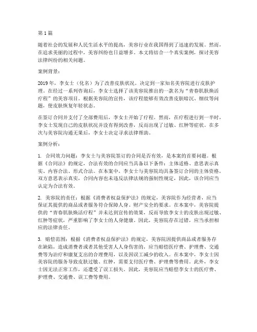 美容法律纠纷案例(3篇)
