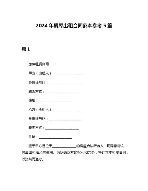2024年房屋出租合同范本参考5篇