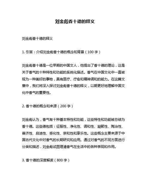 刘金彪香十德的释义