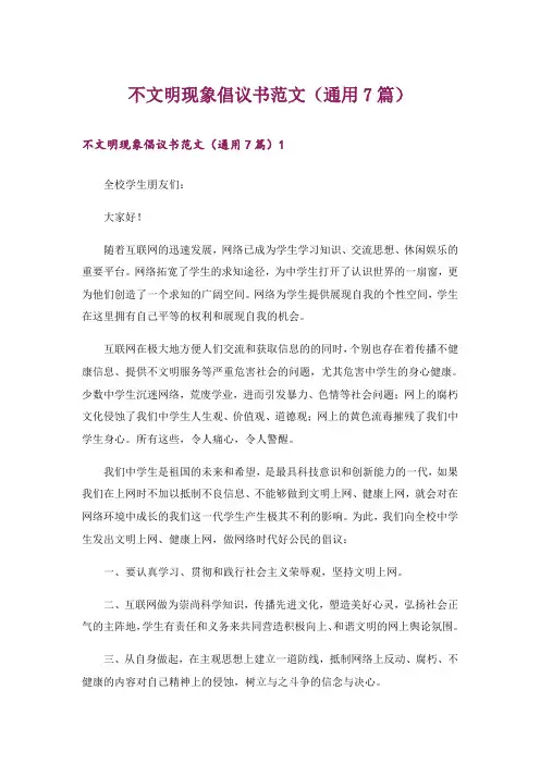 不文明现象倡议书范文(通用7篇)