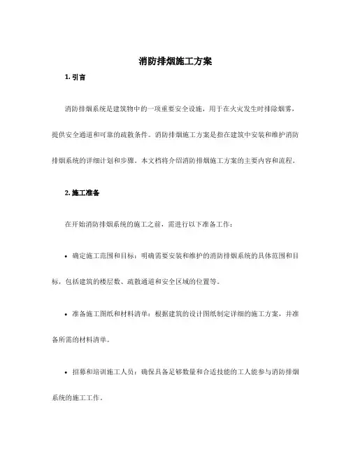 消防排烟施工方案
