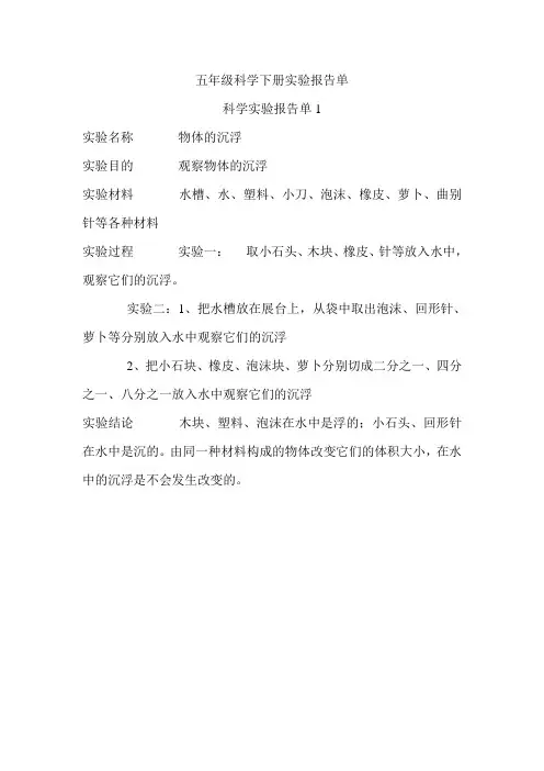 五年级科学下册实验报告单