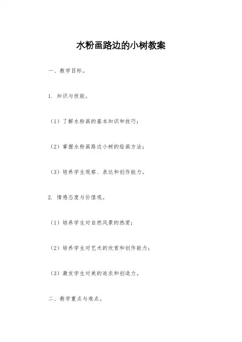 水粉画路边的小树教案