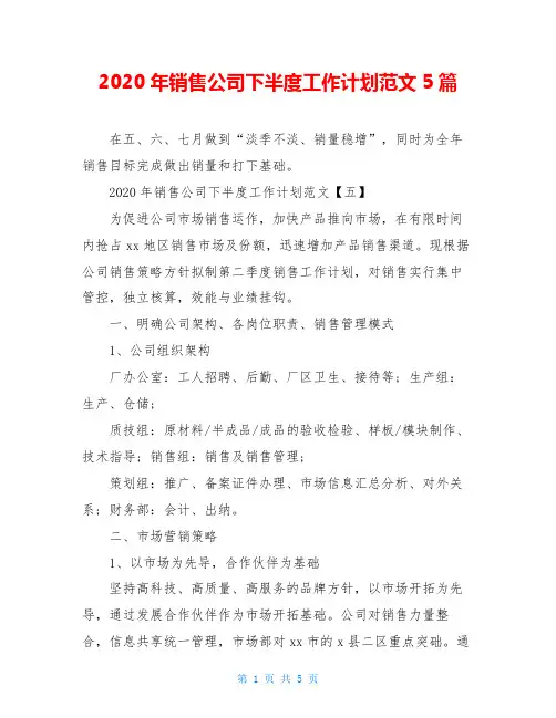2020年销售公司下半度工作计划范文5篇