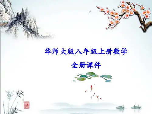 华师大版八年级上册数学全册课件