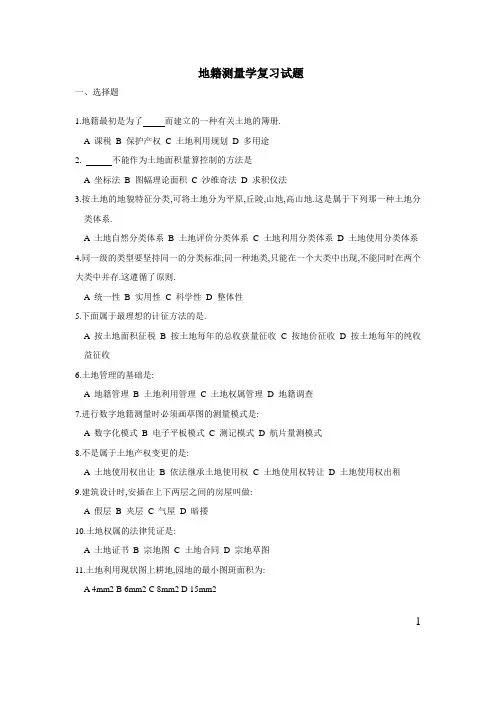 地籍测量学复习习题