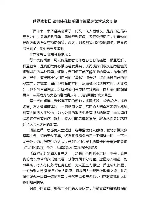 世界读书日读书使我快乐四年级精选优秀范文5篇