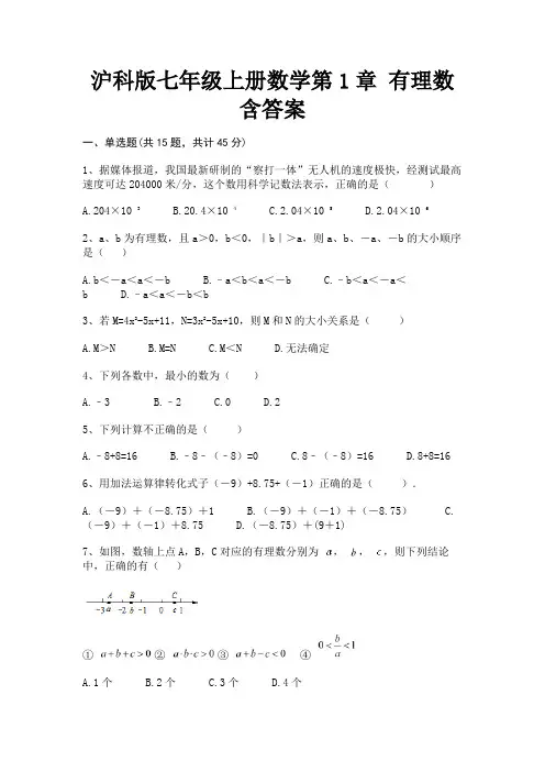 (基础题)沪科版七年级上册数学第1章 有理数含答案
