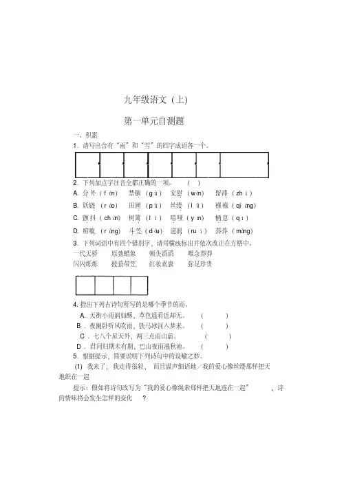 【精品】人教版初三语文测试题及答案全套上下册