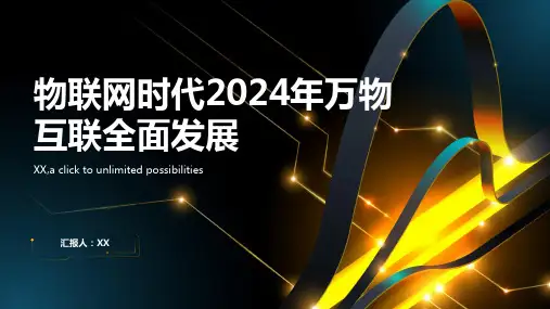 物联网时代2024年万物互联进入全面发展时期