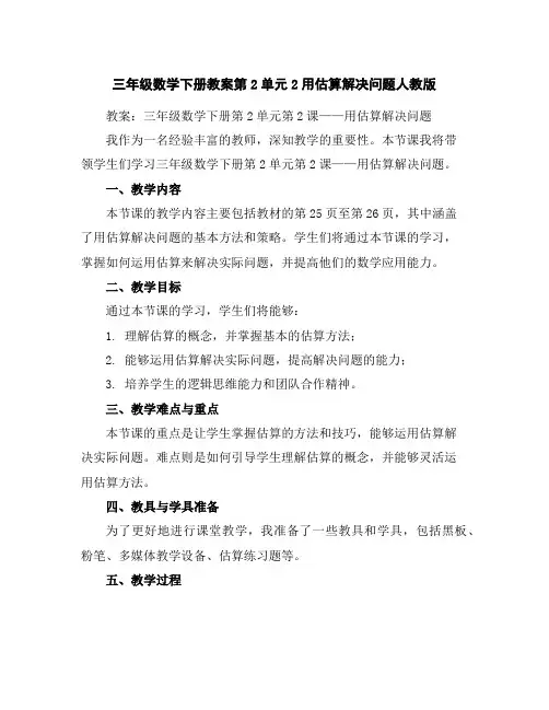 三年级数学下册教案-第2单元-2用估算解决问题-人教版