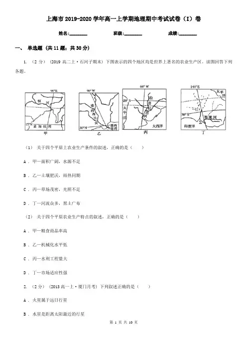上海市2019-2020学年高一上学期地理期中考试试卷(I)卷