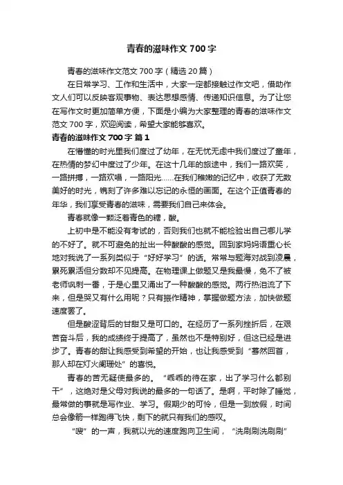 青春的滋味作文700字