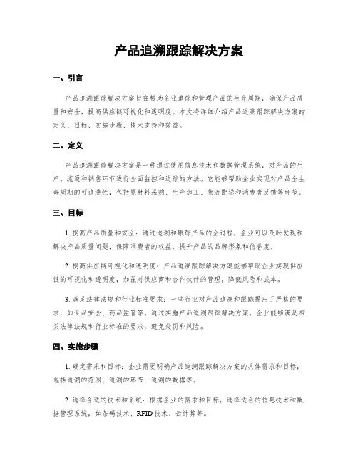 产品追溯跟踪解决方案