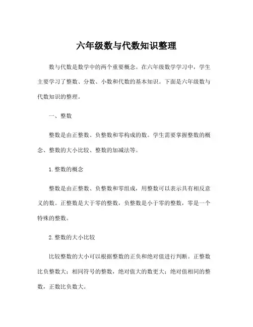 六年级数与代数知识整理
