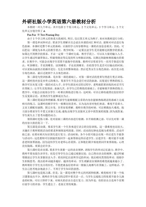 外研社版小学英语第六册教材分析