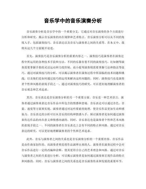 音乐学中的音乐演奏分析