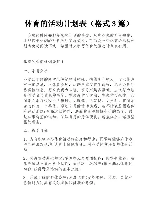体育的活动计划表(格式3篇)