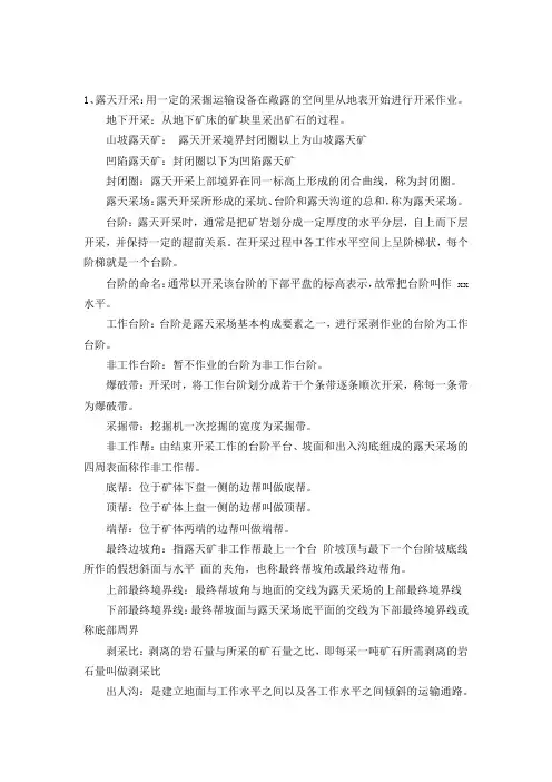 露天开采基础常识