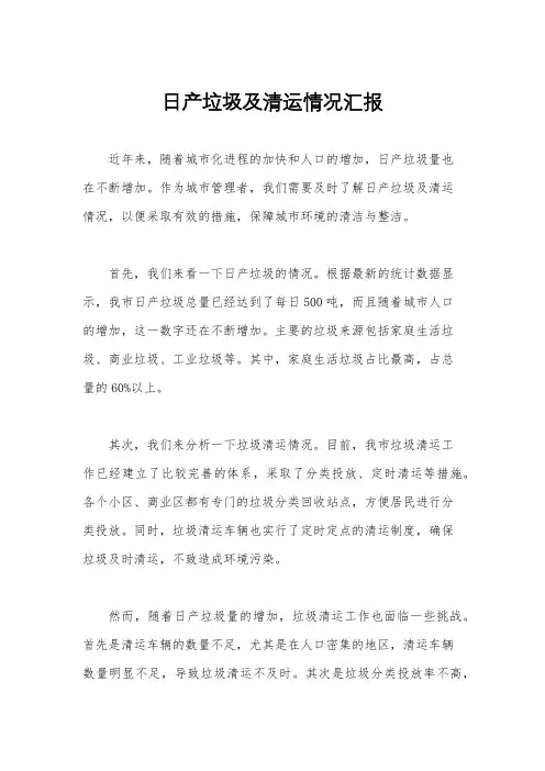 日产垃圾及清运情况汇报