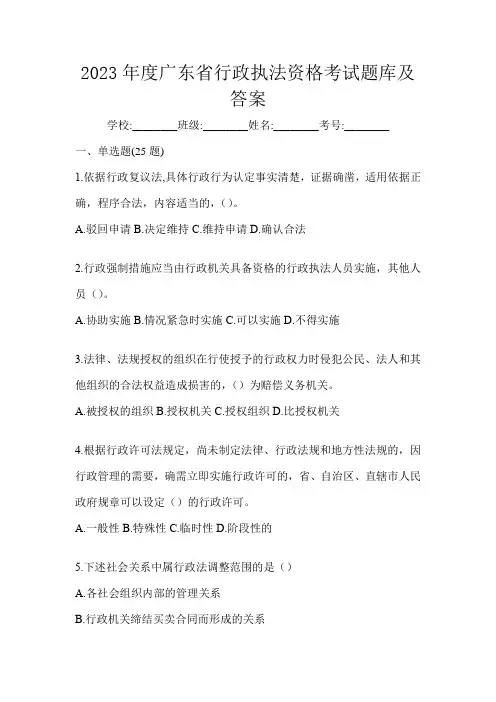 2023年度广东省行政执法资格考试题库及答案