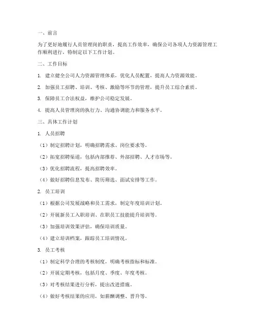 人员管理岗工作计划