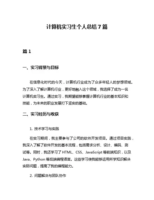计算机实习生个人总结7篇
