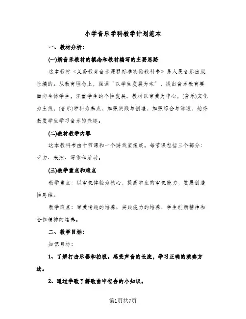 小学音乐学科教学计划范本（3篇）