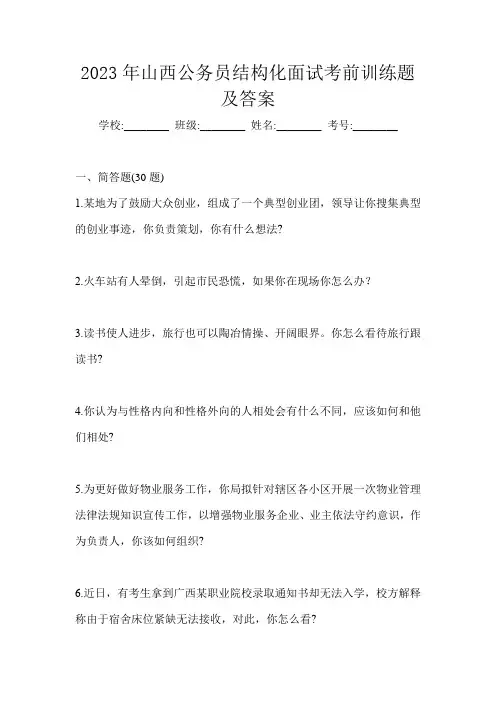 2023年山西公务员结构化面试考前训练题及答案