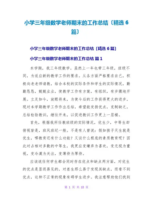 小学三年级数学老师期末的工作总结(精选6篇)