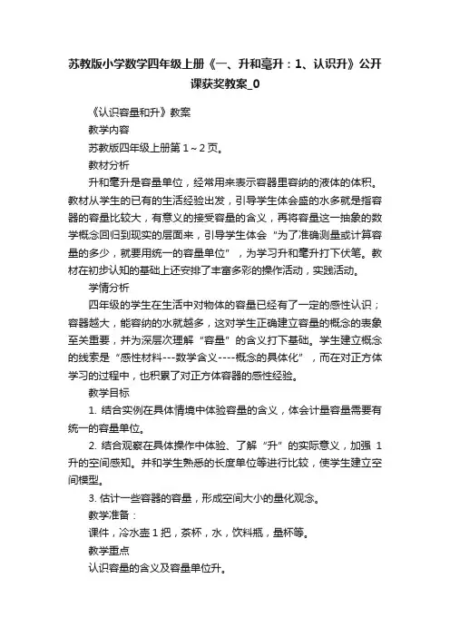 苏教版小学数学四年级上册《一、升和毫升：1、认识升》公开课获奖教案_0