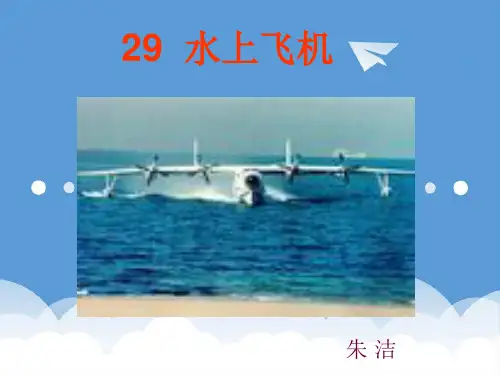 三年级语文课件-水上飞机5 最新