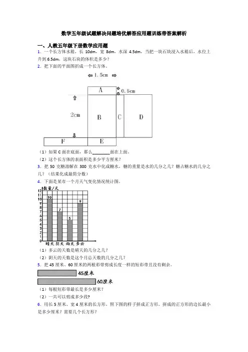 数学五年级试题解决问题培优解答应用题训练带答案解析